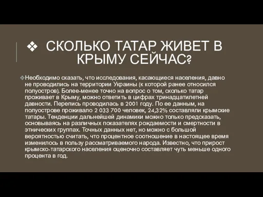 СКОЛЬКО ТАТАР ЖИВЕТ В КРЫМУ СЕЙЧАС? Необходимо сказать, что исследования, касающиеся