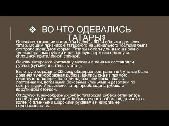 ВО ЧТО ОДЕВАЛИСЬ ТАТАРЫ? Основополагающие элементы одежды были общими для всех