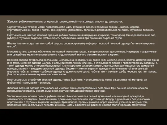 Женская рубаха отличалась от мужской только длиной – она доходила почти