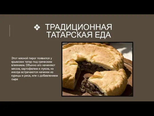 ТРАДИЦИОННАЯ ТАТАРСКАЯ ЕДА Этот мясной пирог появился у крымских татар под