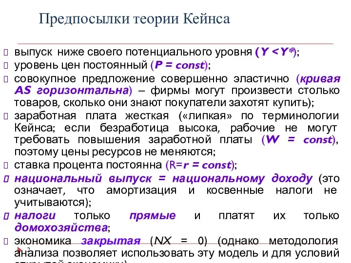 Предпосылки теории Кейнса выпуск ниже своего потенциального уровня (Y уровень цен