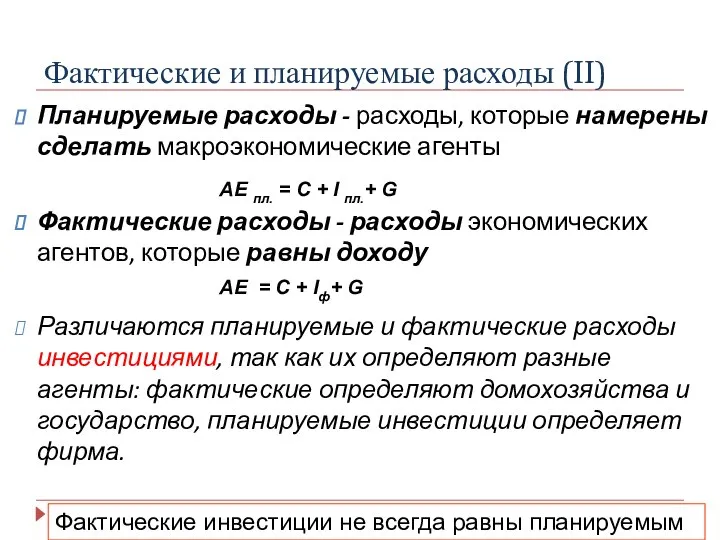 Фактические и планируемые расходы (II) Планируемые расходы - расходы, которые намерены