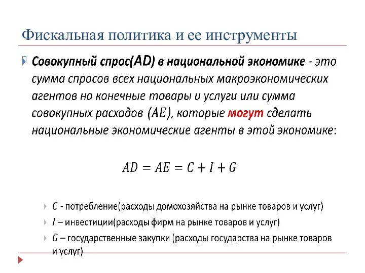 Фискальная политика и ее инструменты