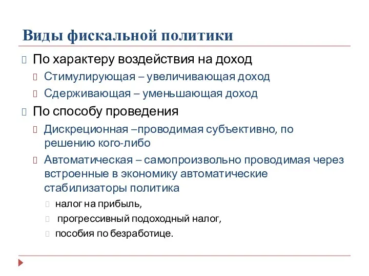 Виды фискальной политики По характеру воздействия на доход Стимулирующая – увеличивающая