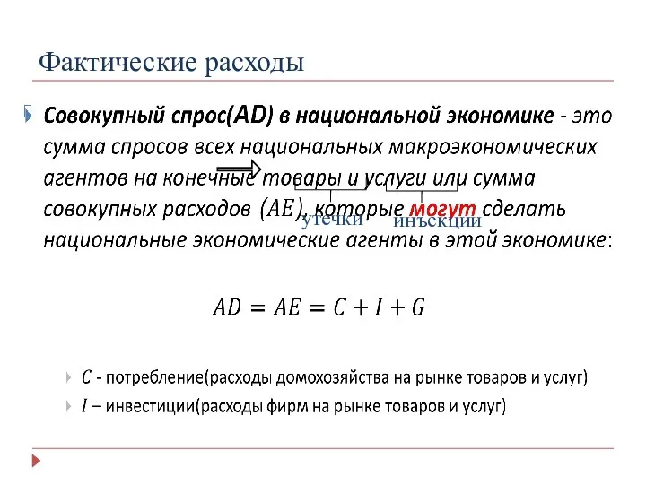 Фактические расходы утечки инъекции