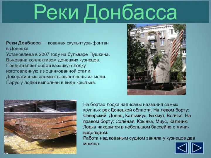 Реки Донбасса Реки Донбасса — кованая скульптура-фонтан в Донецке. Установлена в