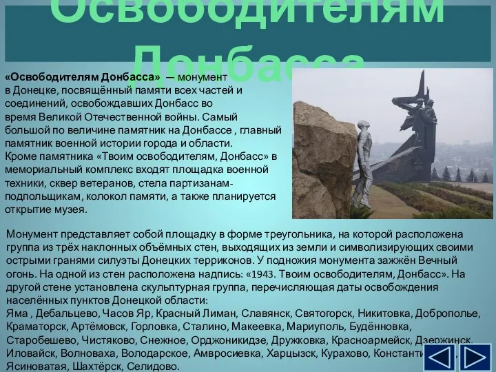 Освободителям Донбасса «Освободителям Донбасса» — монумент в Донецке, посвящённый памяти всех