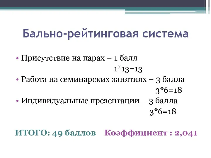 Бально-рейтинговая система Присутствие на парах – 1 балл 1*13=13 Работа на