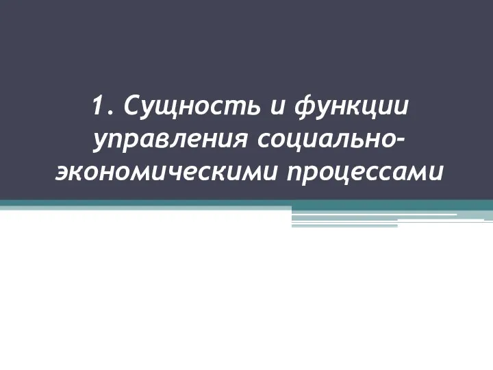 1. Сущность и функции управления социально-экономическими процессами