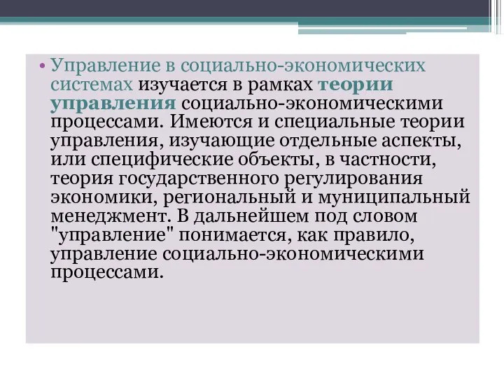 Управление в социально-экономических системах изучается в рамках теории управления социально-экономическими процессами.