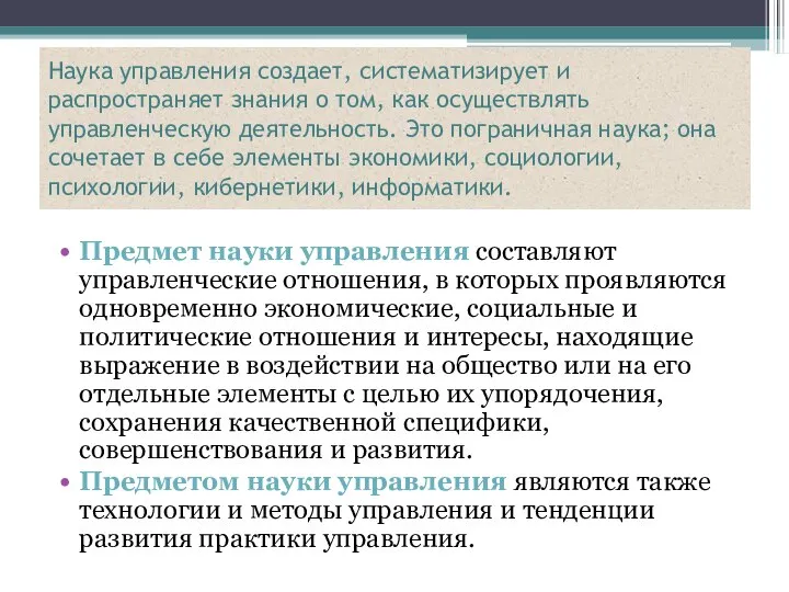 Наука управления создает, систематизирует и распространяет знания о том, как осуществлять