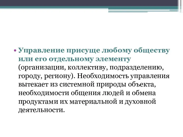 Управление присуще любому обществу или его отдельному элементу (организации, коллективу, подразделению,