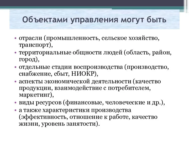 Объектами управления могут быть отрасли (промышленность, сельское хозяйство, транспорт), территориальные общности