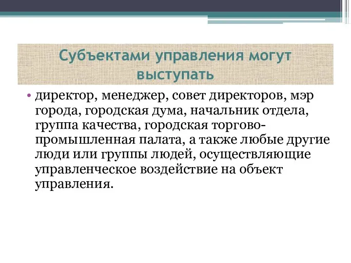 Субъектами управления могут выступать директор, менеджер, совет директоров, мэр города, городская