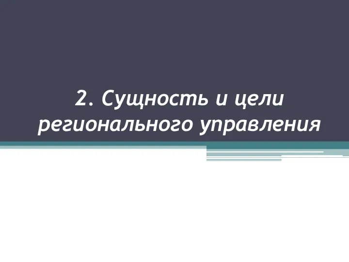 2. Сущность и цели регионального управления