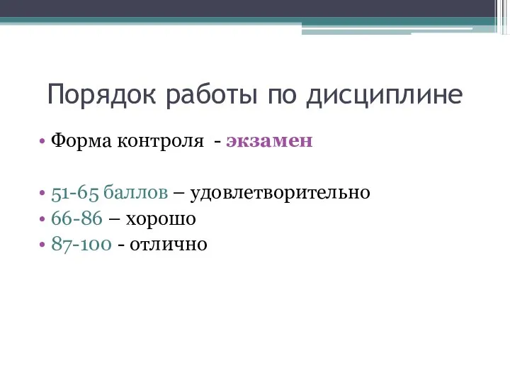 Порядок работы по дисциплине Форма контроля - экзамен 51-65 баллов –