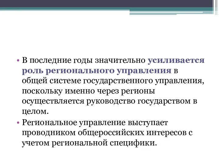 В последние годы значительно усиливается роль регионального управления в общей системе