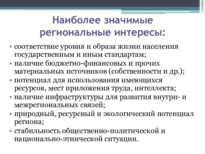 Наиболее значимые региональные интересы: соответствие уровня и образа жизни населения государственным