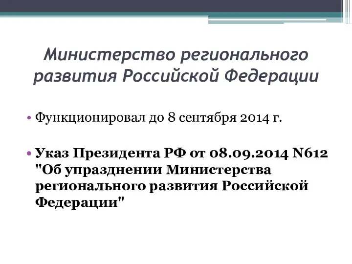 Министерство регионального развития Российской Федерации Функционировал до 8 сентября 2014 г.