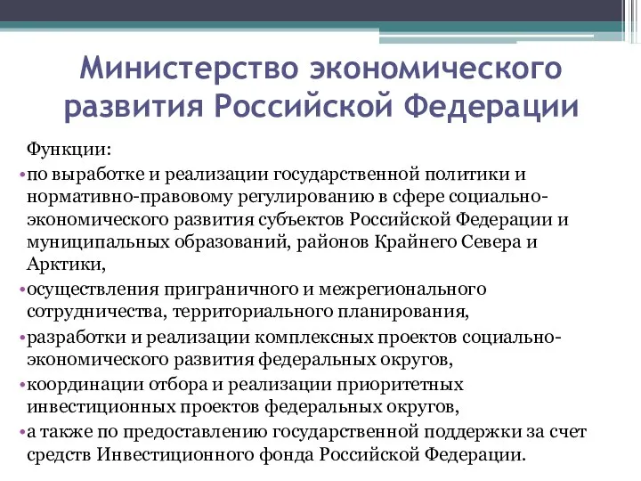 Министерство экономического развития Российской Федерации Функции: по выработке и реализации государственной