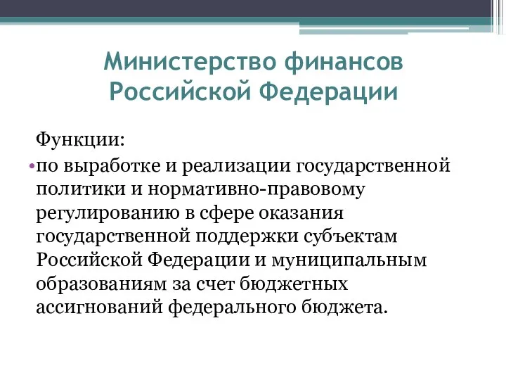 Министерство финансов Российской Федерации Функции: по выработке и реализации государственной политики