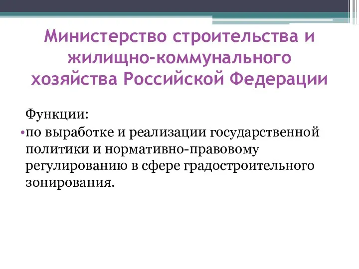 Министерство строительства и жилищно-коммунального хозяйства Российской Федерации Функции: по выработке и