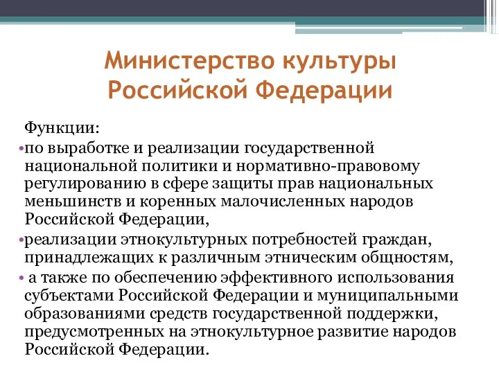 Министерство культуры Российской Федерации Функции: по выработке и реализации государственной национальной