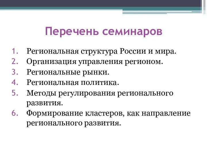 Перечень семинаров Региональная структура России и мира. Организация управления регионом. Региональные