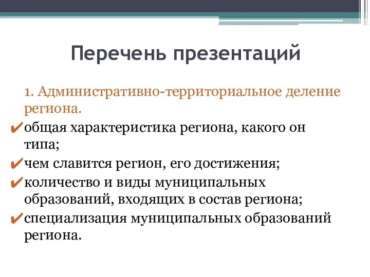 Перечень презентаций 1. Административно-территориальное деление региона. общая характеристика региона, какого он