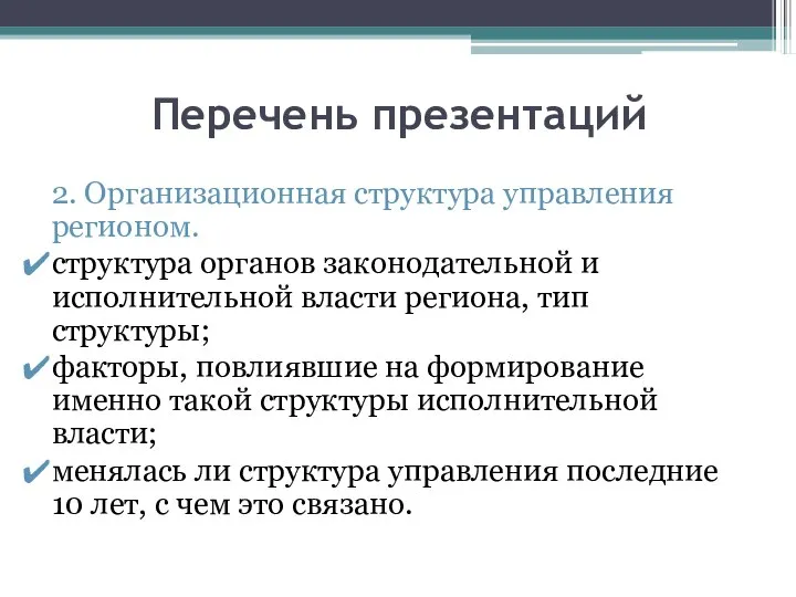 Перечень презентаций 2. Организационная структура управления регионом. структура органов законодательной и