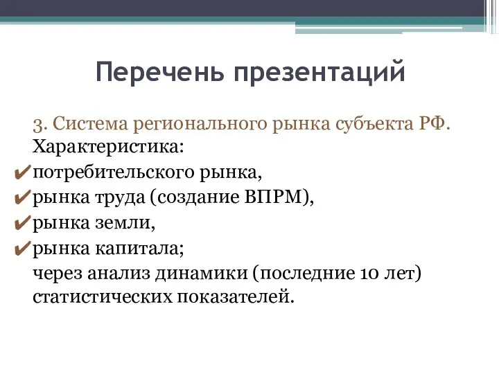 Перечень презентаций 3. Система регионального рынка субъекта РФ. Характеристика: потребительского рынка,