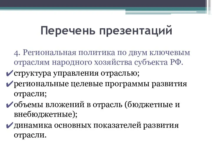 Перечень презентаций 4. Региональная политика по двум ключевым отраслям народного хозяйства