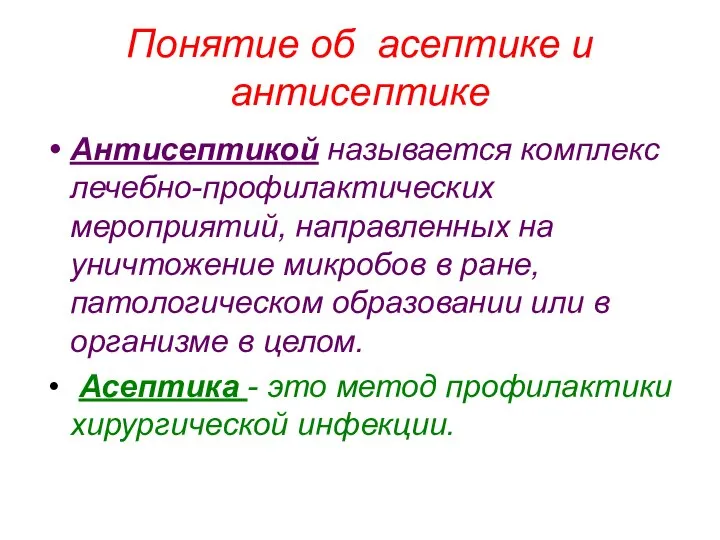 Понятие об асептике и антисептике Антисептикой называется комплекс лечебно-профилактических мероприятий, направленных