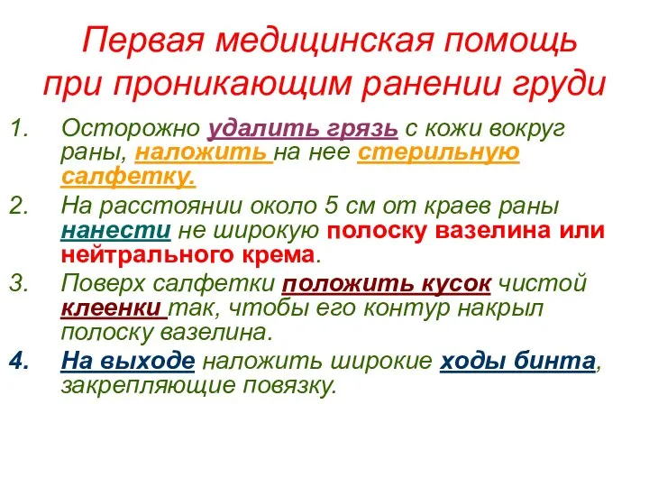 Первая медицинская помощь при проникающим ранении груди Осторожно удалить грязь с