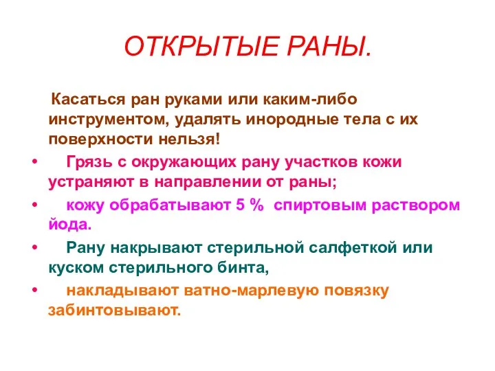 ОТКРЫТЫЕ РАНЫ. Касаться ран руками или каким-либо инструментом, удалять инородные тела