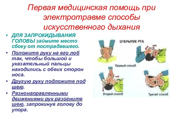 Первая медицинская помощь при электротравме способы искусственного дыхания ДЛЯ ЗАПРОКИДЫВАНИЯ ГОЛОВЫ