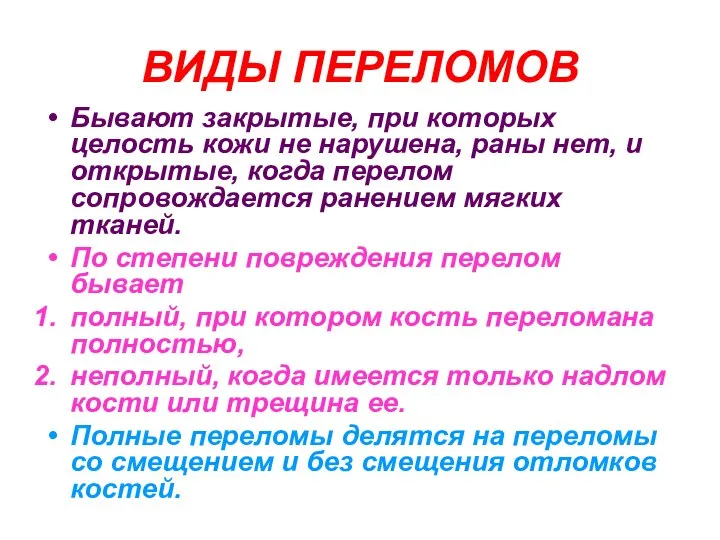 ВИДЫ ПЕРЕЛОМОВ Бывают закрытые, при которых целость кожи не нарушена, раны