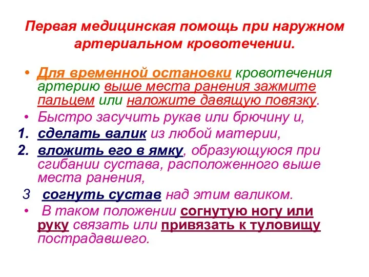 Первая медицинская помощь при наружном артериальном кровотечении. Для временной остановки кровотечения