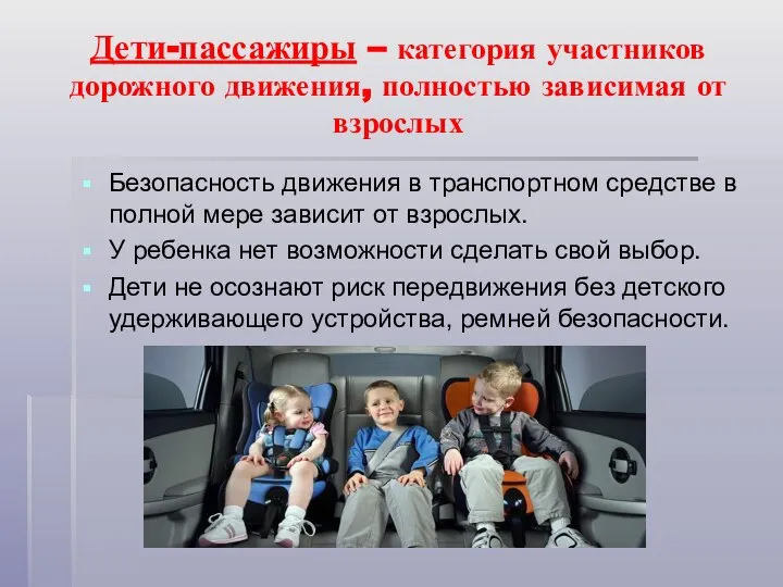 Дети-пассажиры – категория участников дорожного движения, полностью зависимая от взрослых Безопасность