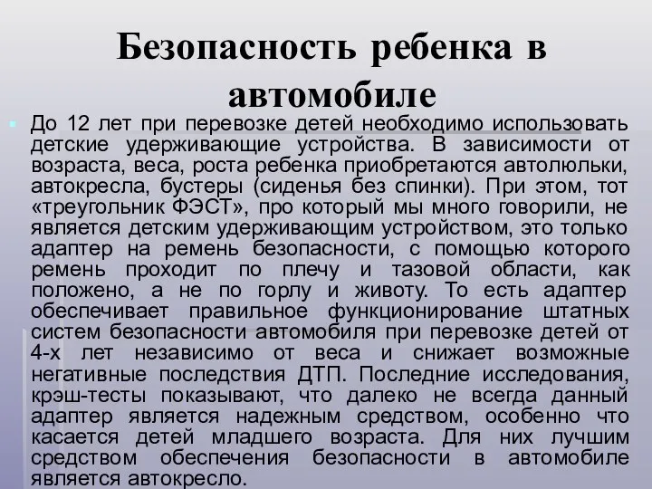 Безопасность ребенка в автомобиле До 12 лет при перевозке детей необходимо