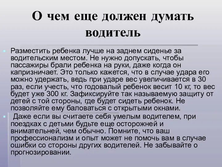 О чем еще должен думать водитель Разместить ребенка лучше на заднем