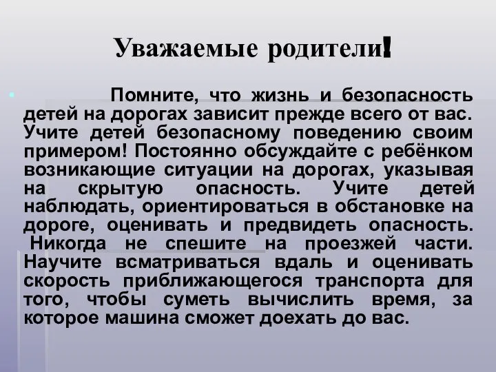 Уважаемые родители! Помните, что жизнь и безопасность детей на дорогах зависит