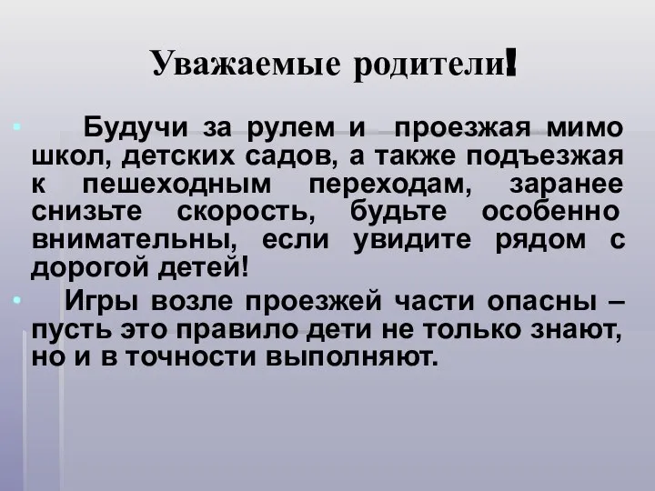 Уважаемые родители! Будучи за рулем и проезжая мимо школ, детских садов,