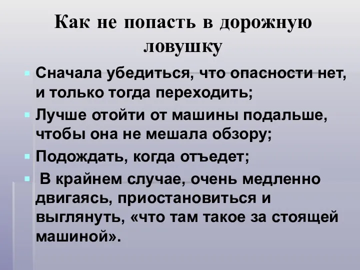 Как не попасть в дорожную ловушку Сначала убедиться, что опасности нет,