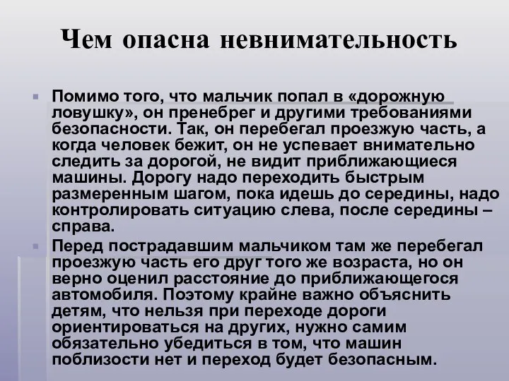 Чем опасна невнимательность Помимо того, что мальчик попал в «дорожную ловушку»,