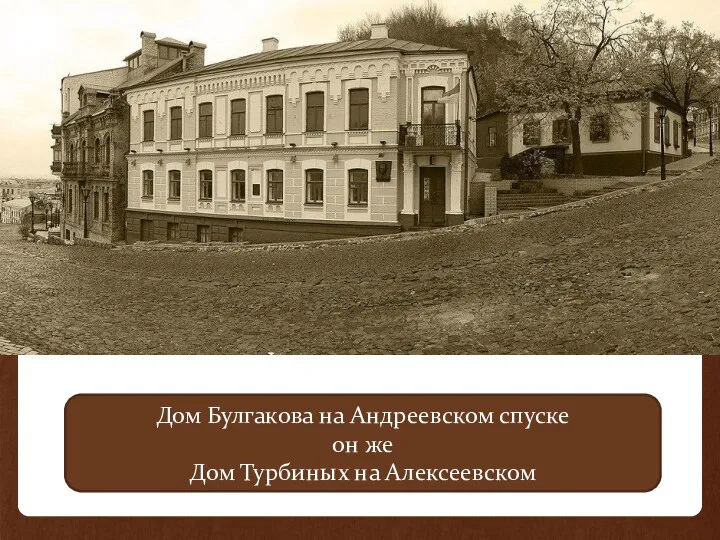 Дом Булгакова на Андреевском спуске он же Дом Турбиных на Алексеевском