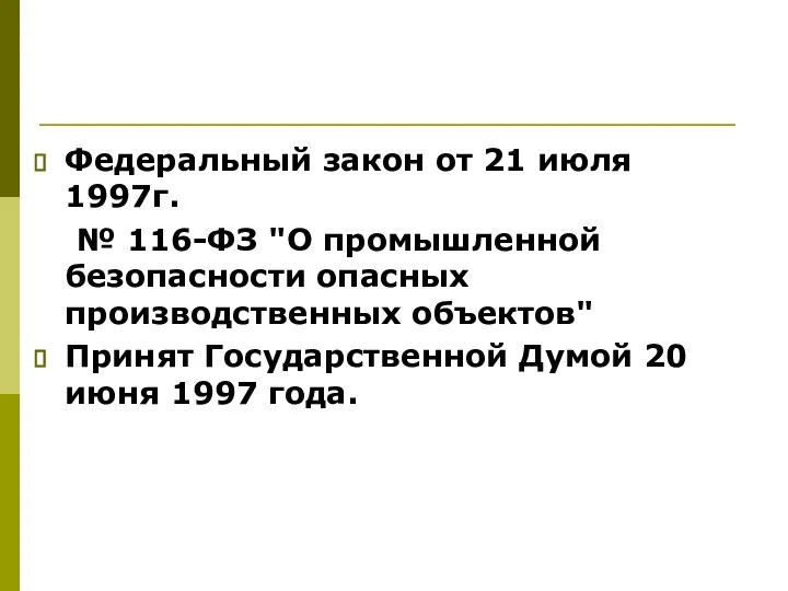 Федеральный закон от 21 июля 1997г. № 116-ФЗ "О промышленной безопасности