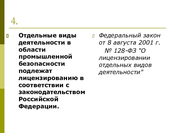 4. Отдельные виды деятельности в области промышленной безопасности подлежат лицензированию в