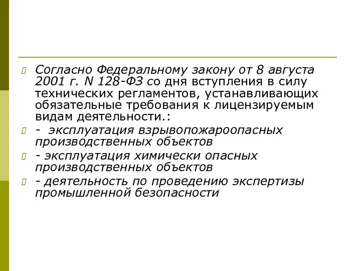 Согласно Федеральному закону от 8 августа 2001 г. N 128-ФЗ со