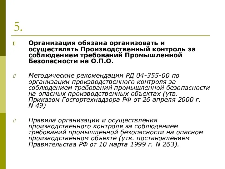 5. Организация обязана организовать и осуществлять Производственный контроль за соблюдением требований